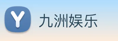 九洲娱乐 logo